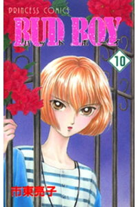 楽天kobo電子書籍ストア Bud Boy 10 市東亮子 楽天kobo電子書籍ストア Bud Boy 10 市東亮子